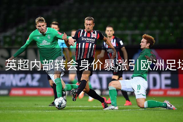 英超内部转会身价暴涨引欧洲足坛震动
